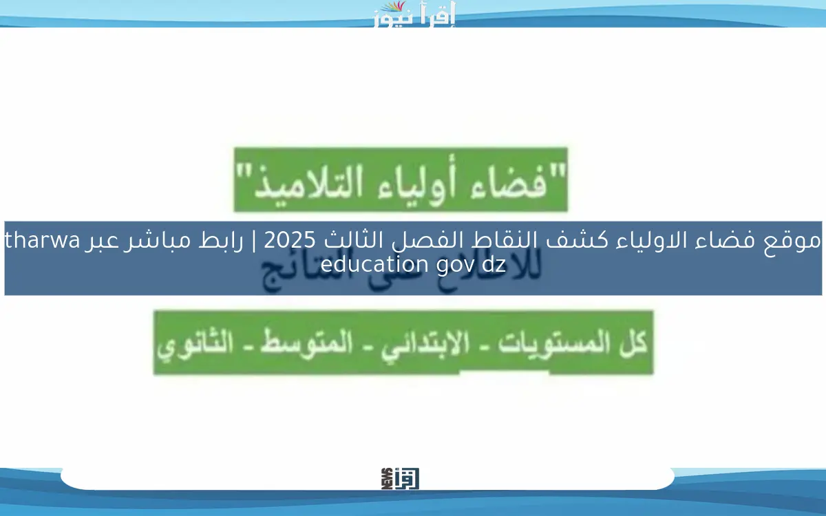موقع فضاء الاولياء كشف النقاط الفصل الثالث 2025 | رابط مباشر عبر tharwa education gov dz