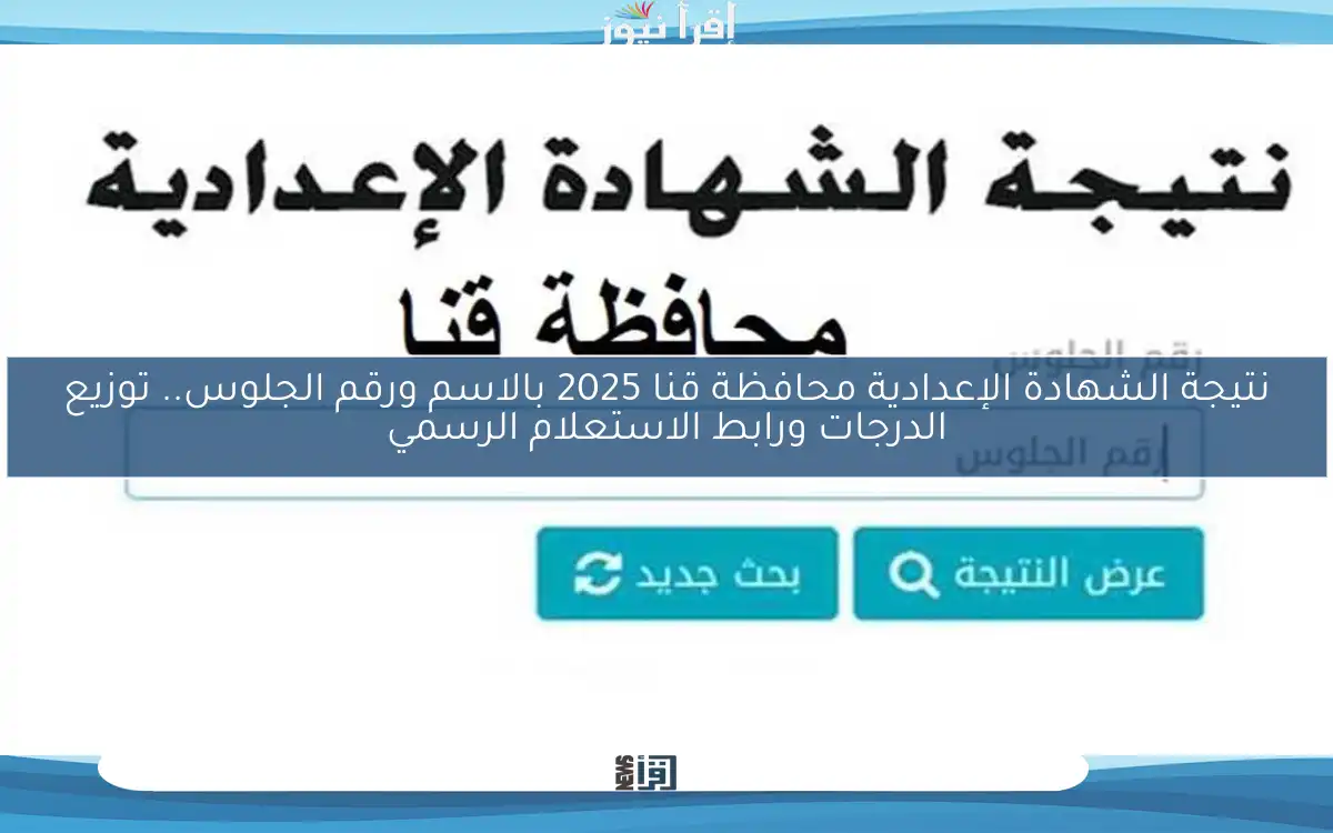 نتيجة الشهادة الإعدادية محافظة قنا 2025 بالاسم ورقم الجلوس.. توزيع الدرجات ورابط الاستعلام الرسمي
