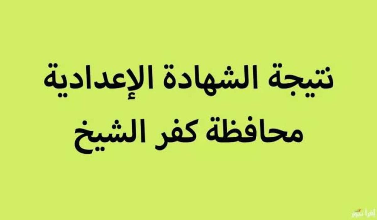 نتيجة الشهادة الإعدادية كفر الشيخ 2025