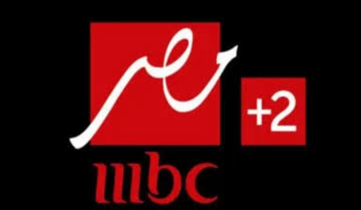 استقبلها الآن.. تردد قناة MBC مصر 2 HD الجديد كأس العالم للأندية 2025 مجانًا وبجودة عالية