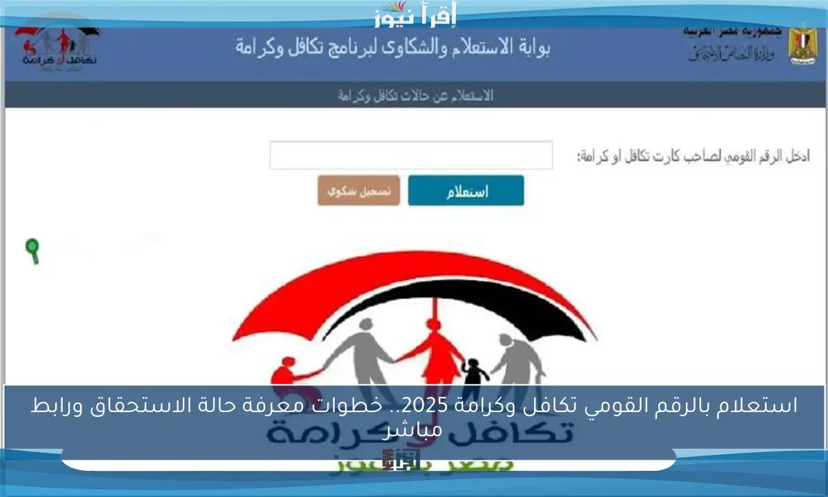 استعلام بالرقم القومي تكافل وكرامة 2025.. خطوات معرفة حالة الاستحقاق ورابط مباشر