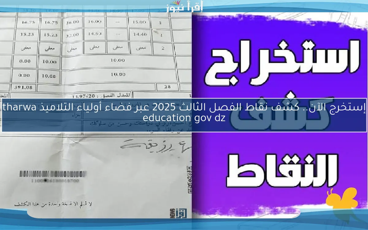 إستخرج الآن.. كشف نقاط الفصل الثالث 2025 عبر فضاء أولياء التلاميذ tharwa education gov dz