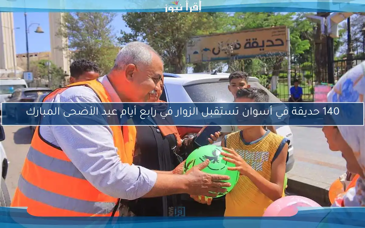 140 حديقة في أسوان تستقبل الزوار في رابع أيام عيد الأضحى المبارك