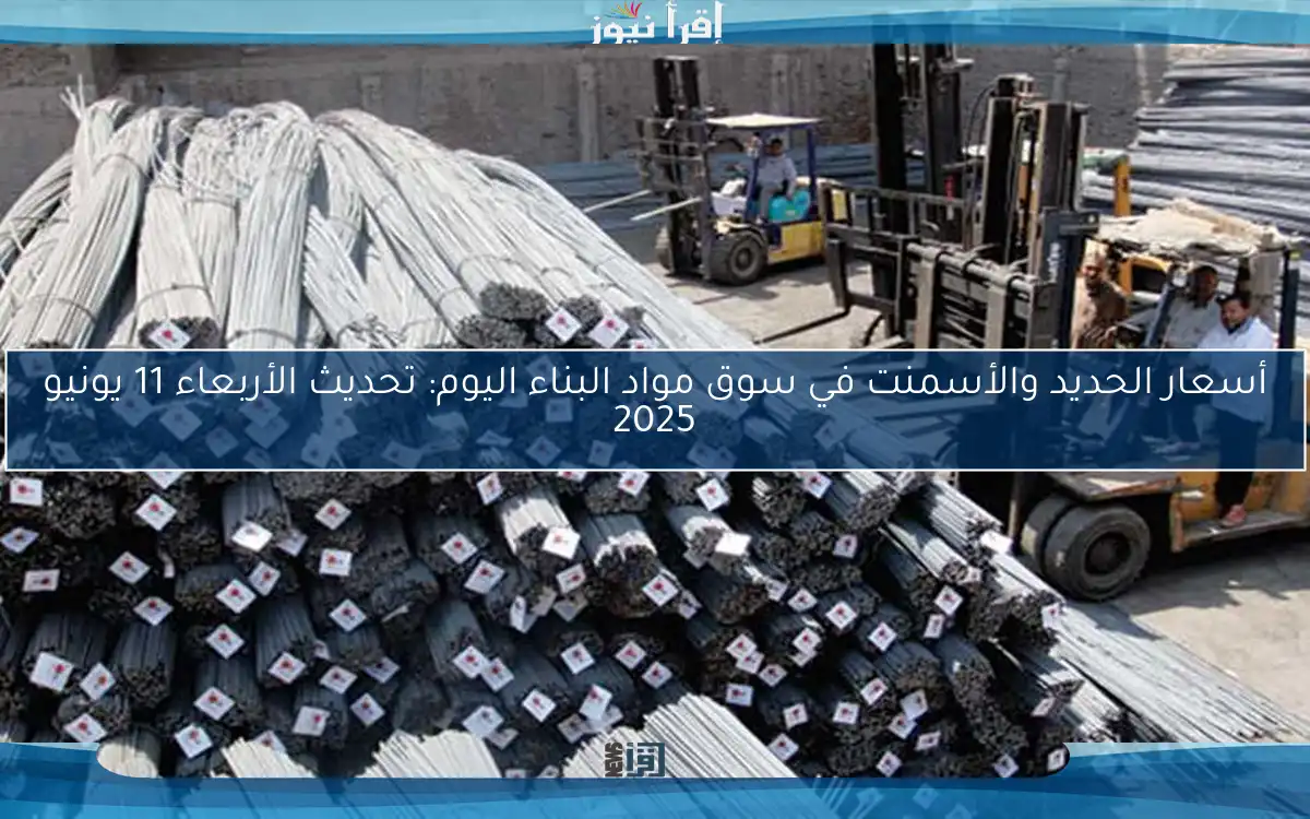 أسعار الحديد والأسمنت في سوق مواد البناء اليوم: تحديث الأربعاء 11 يونيو 2025