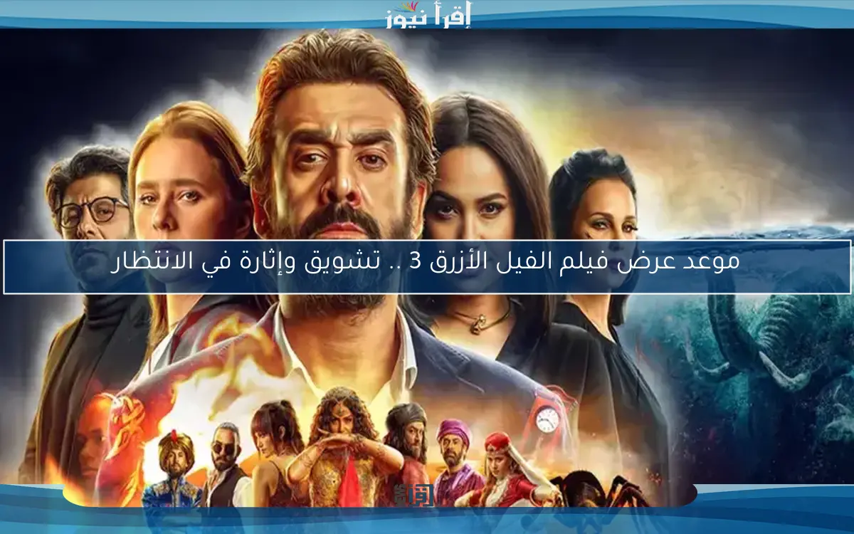 موعد عرض فيلم الفيل الأزرق 3 .. تشويق وإثارة في الانتظار