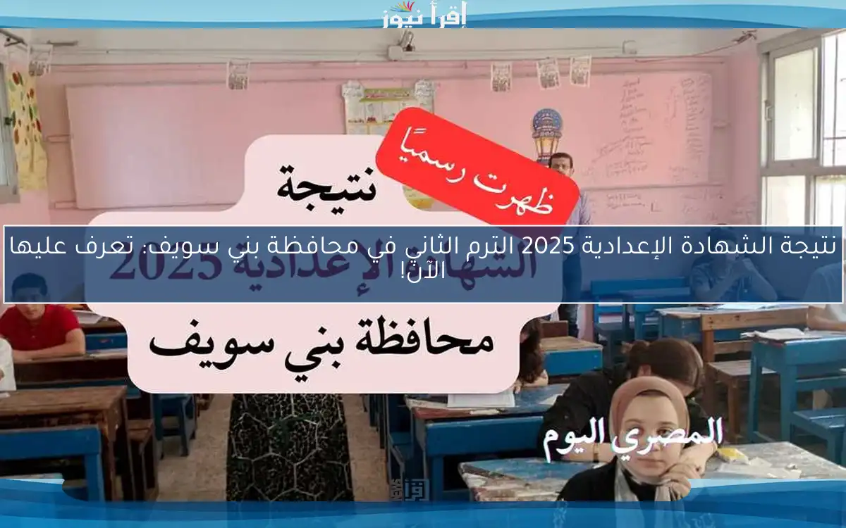 نتيجة الشهادة الإعدادية 2025 الترم الثاني في محافظة بني سويف: تعرف عليها الآن!