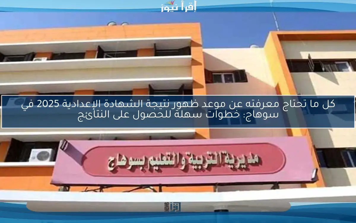 كل ما تحتاج معرفته عن موعد ظهور نتيجة الشهادة الإعدادية 2025 في سوهاج: خطوات سهلة للحصول على النتائج