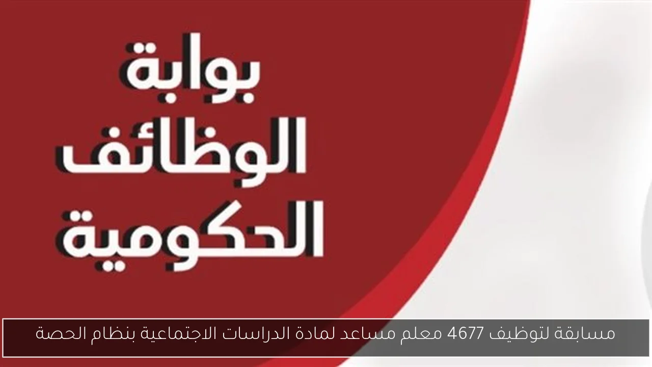 بالخطوات.. رابط التقديم لوظائف معلم مساعد دراسات اجتماعية 2025 والشروط اللازمة
