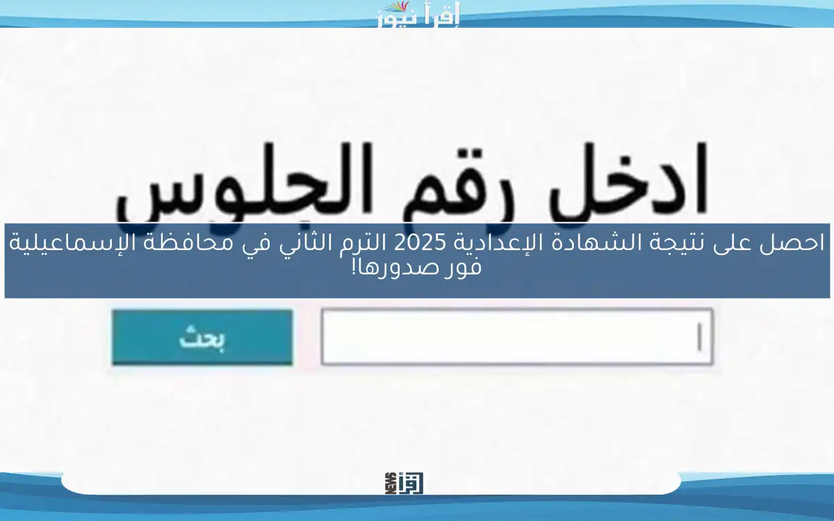 احصل على نتيجة الشهادة الإعدادية 2025 الترم الثاني في محافظة الإسماعيلية فور صدورها!