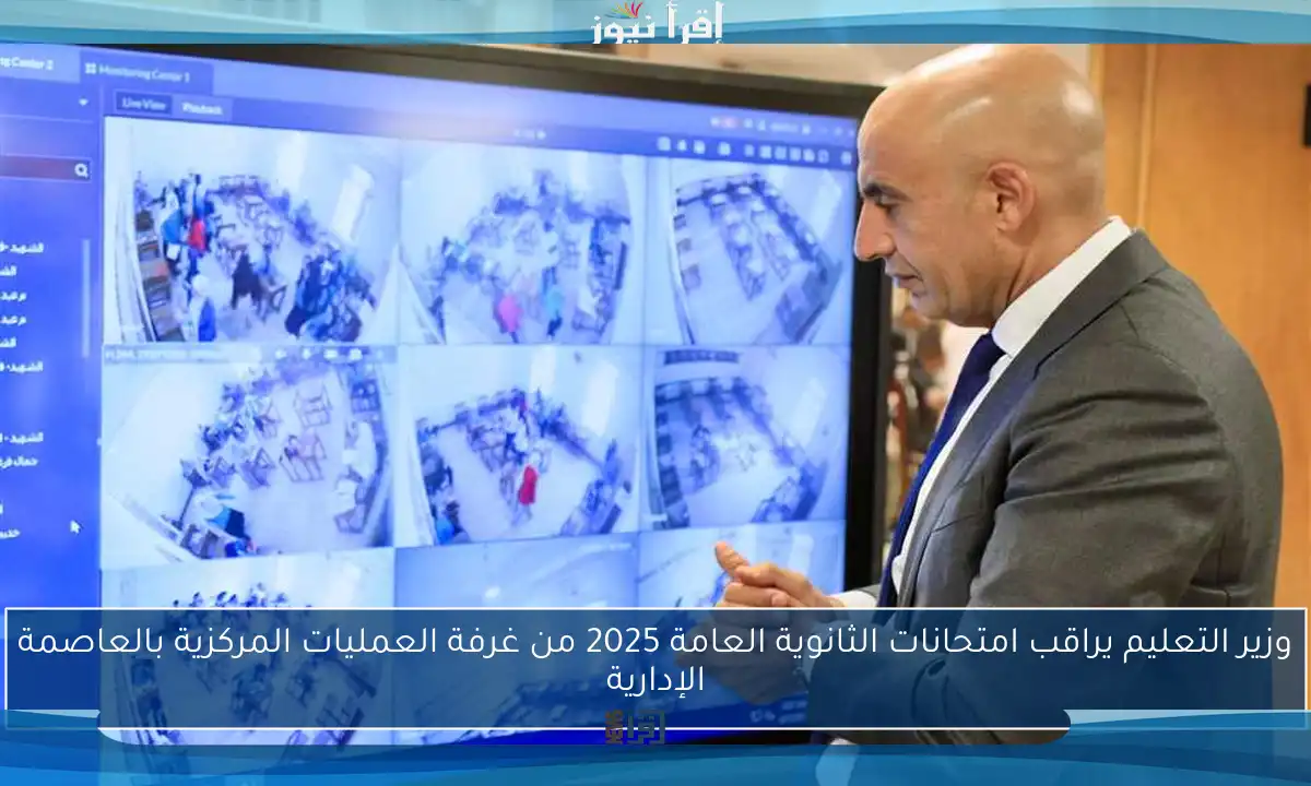 وزير التعليم يراقب امتحانات الثانوية العامة 2025 من غرفة العمليات المركزية بالعاصمة الإدارية
