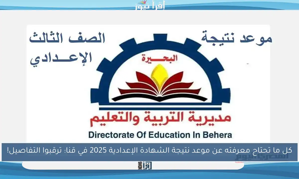 كل ما تحتاج معرفته عن موعد نتيجة الشهادة الإعدادية 2025 في قنا: ترقبوا التفاصيل!