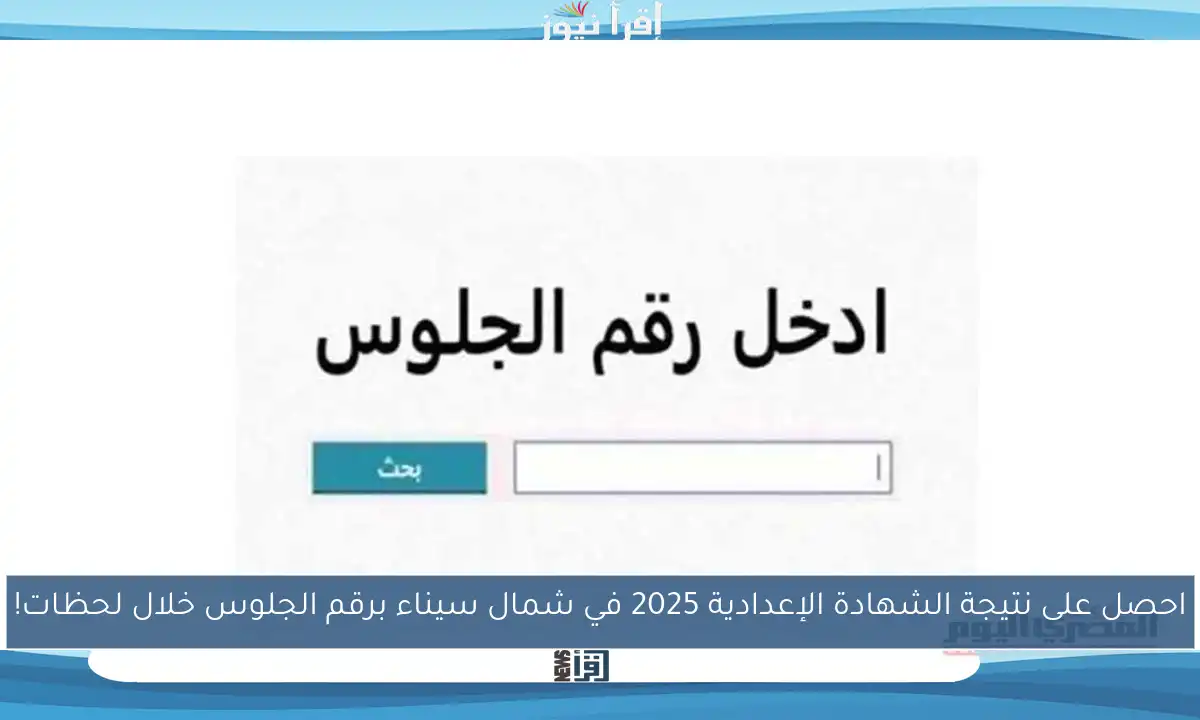 احصل على نتيجة الشهادة الإعدادية 2025 في شمال سيناء برقم الجلوس خلال لحظات!