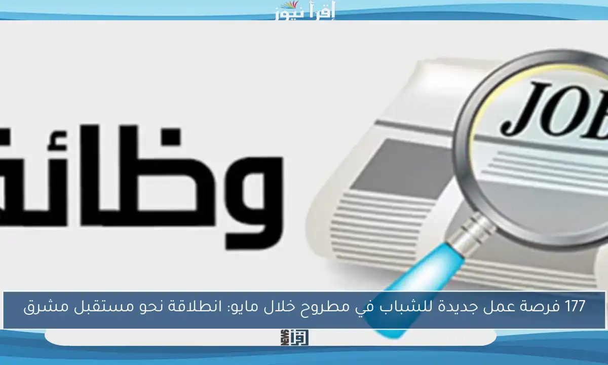 177 فرصة عمل جديدة للشباب في مطروح خلال مايو: انطلاقة نحو مستقبل مشرق