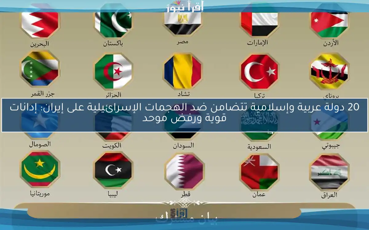 20 دولة عربية وإسلامية تتضامن ضد الهجمات الإسرائيلية على إيران: إدانات قوية ورفض موحد
