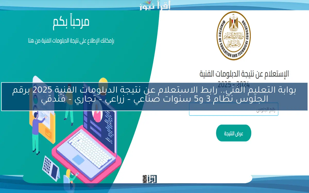 بوابة التعليم الفني.. رابط الاستعلام عن نتيجة الدبلومات الفنية 2025 برقم الجلوس نظام 3 و5 سنوات صناعي – زراعي – تجاري – فندقي
