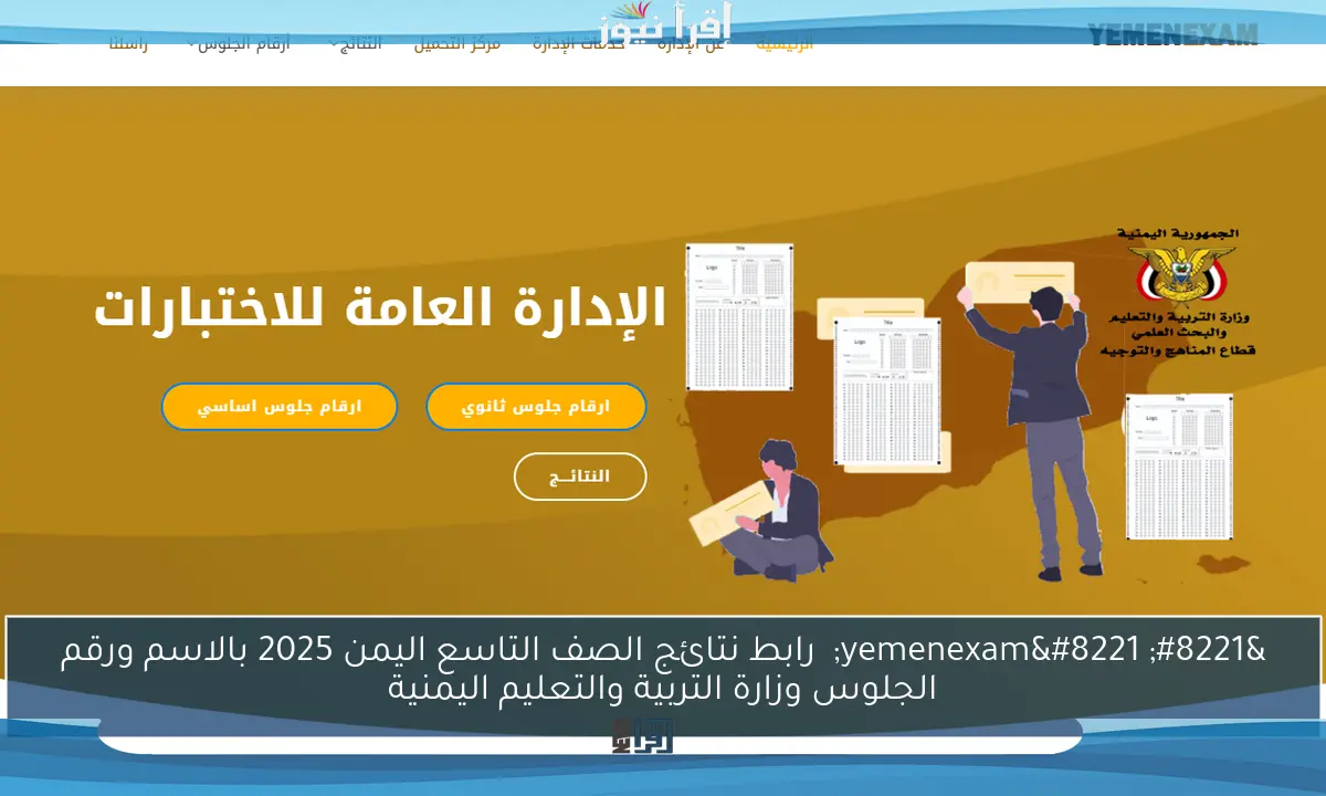 ” yemenexam” رابط نتائج الصف التاسع اليمن 2025 بالاسم ورقم الجلوس وزارة التربية والتعليم اليمنية