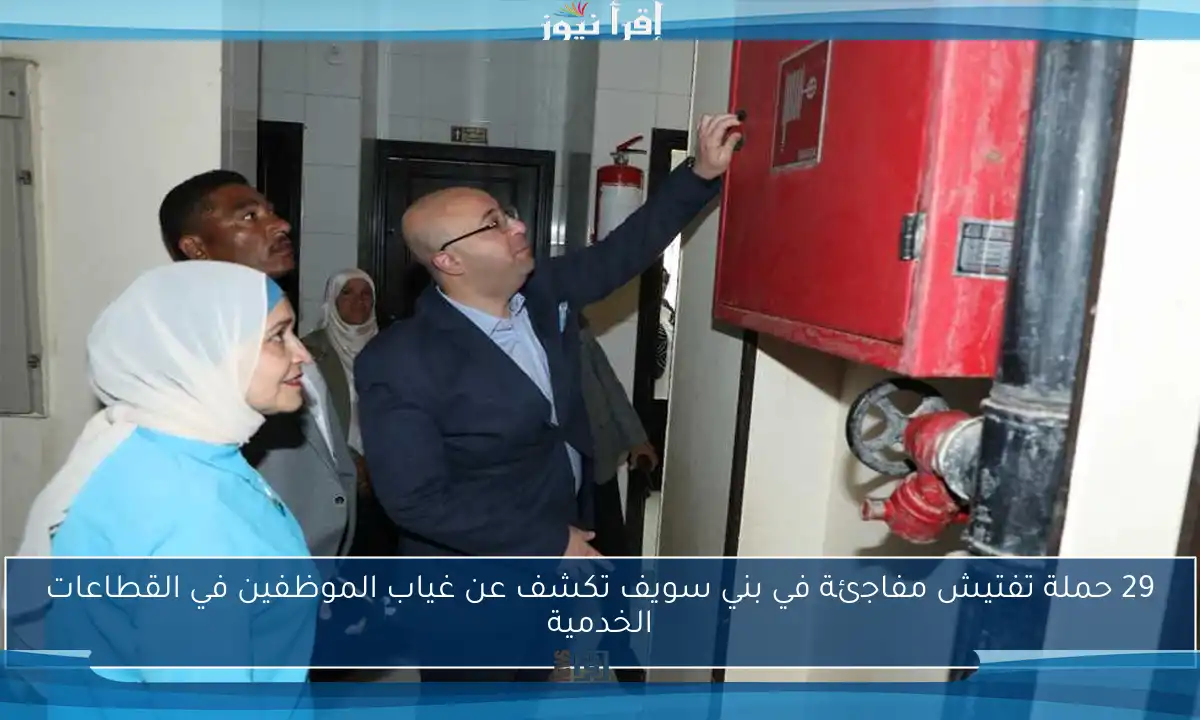 29 حملة تفتيش مفاجئة في بني سويف تكشف عن غياب الموظفين في القطاعات الخدمية