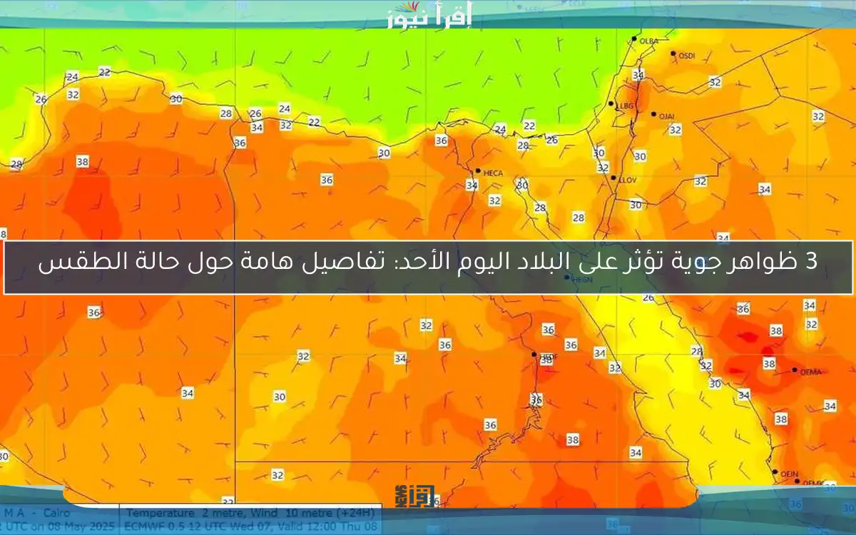 3 ظواهر جوية تؤثر على البلاد اليوم الأحد: تفاصيل هامة حول حالة الطقس
