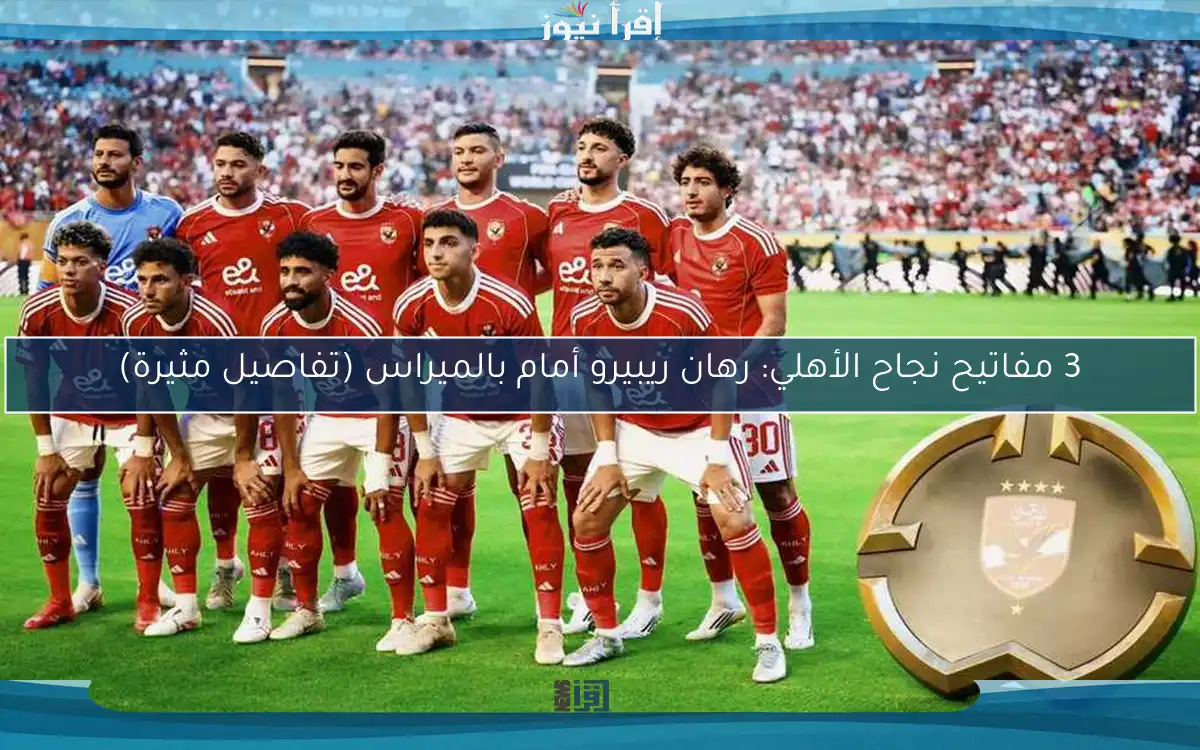 3 مفاتيح نجاح الأهلي: رهان ريبيرو أمام بالميراس (تفاصيل مثيرة)
