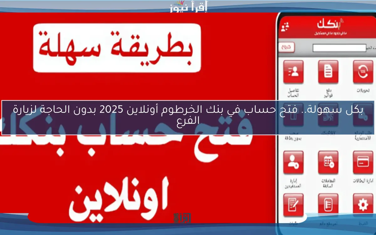 بكل سهولة.. فتح حساب في بنك الخرطوم أونلاين 2025 بدون الحاجة لزيارة الفرع
