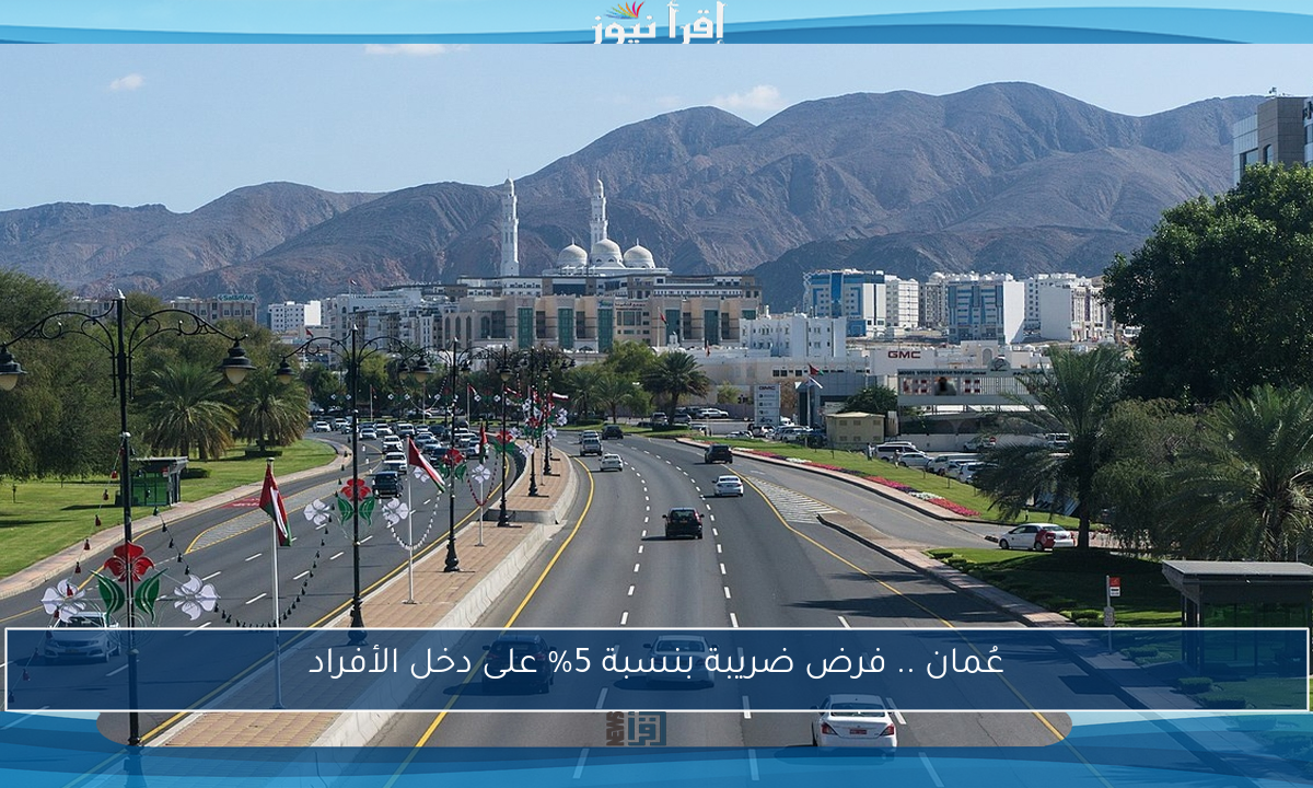 عُمان .. فرض ضريبة بنسبة 5% على دخل الأفراد