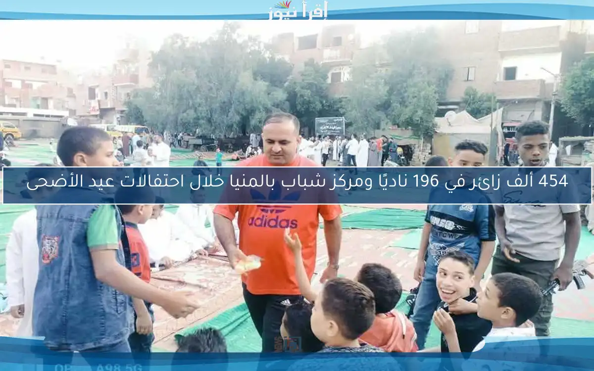 454 ألف زائر في 196 ناديًا ومركز شباب بالمنيا خلال احتفالات عيد الأضحى
