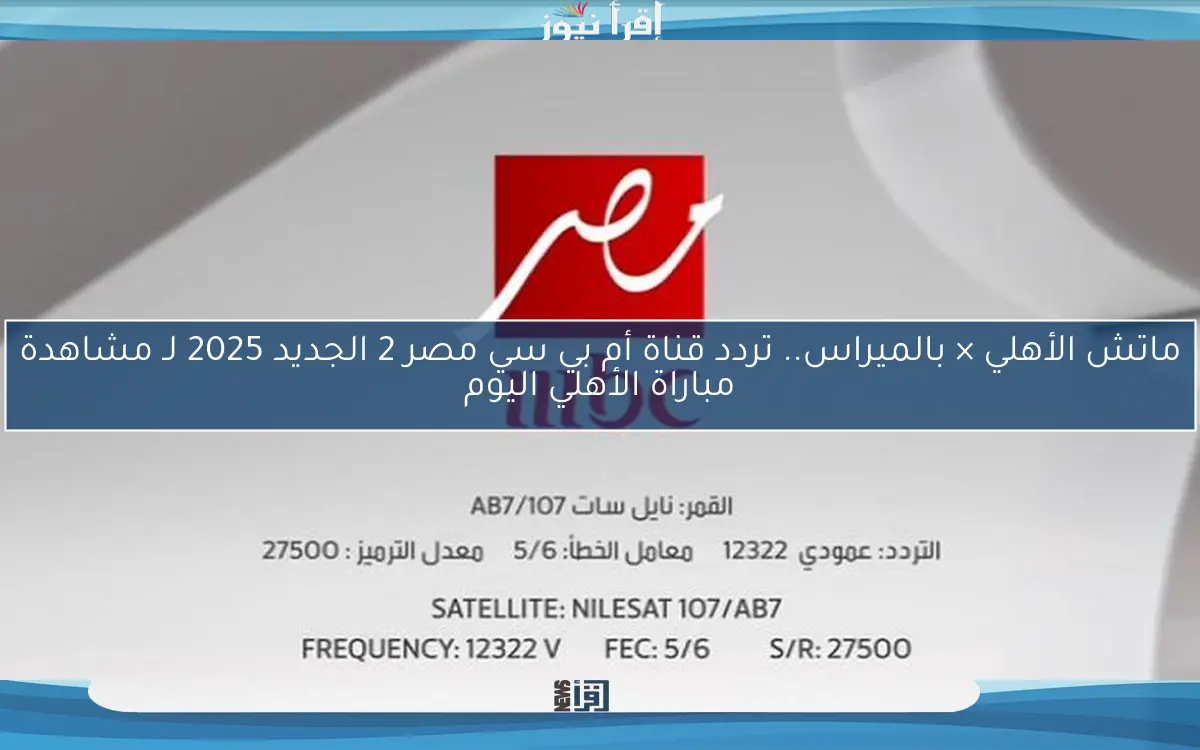 ماتش الأهلي × بالميراس.. تردد قناة أم بي سي مصر 2 الجديد 2025 لـ مشاهدة مباراة الأهلي اليوم