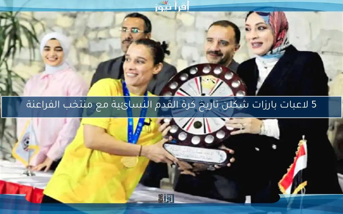 5 لاعبات بارزات شكلن تاريخ كرة القدم النسائية مع منتخب الفراعنة