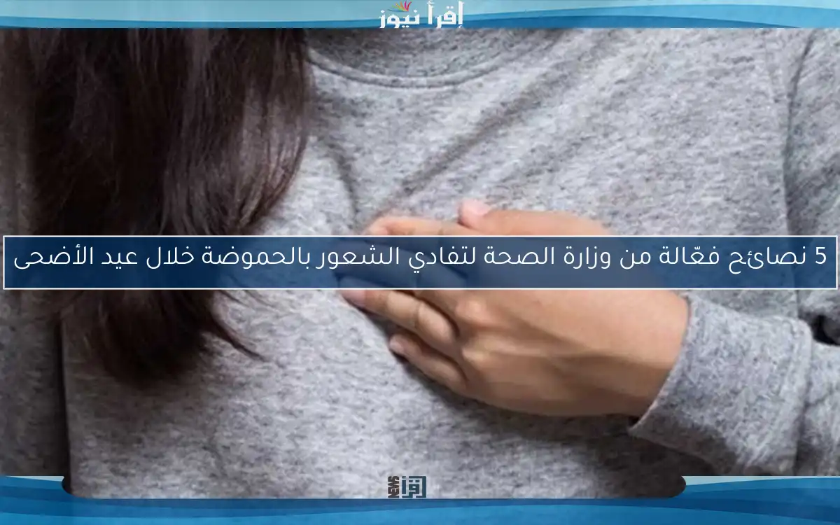 5 نصائح فعّالة من وزارة الصحة لتفادي الشعور بالحموضة خلال عيد الأضحى