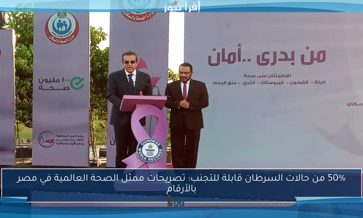 50% من حالات السرطان قابلة للتجنب: تصريحات ممثل الصحة العالمية في مصر بالأرقام