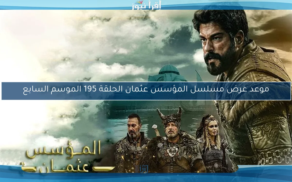 موعد عرض مسلسل المؤسس عثمان الحلقة 195 الموسم السابع