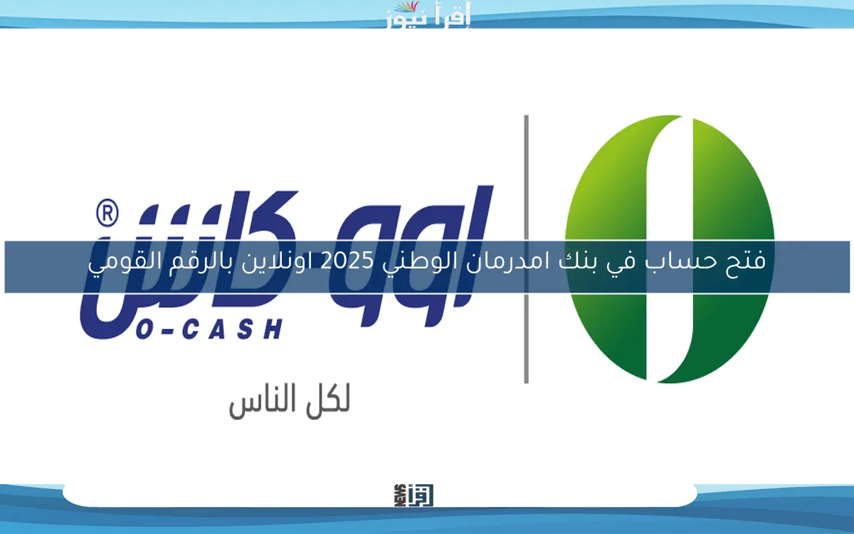 فتح حساب في بنك امدرمان الوطني 2025 اونلاين بالرقم القومي