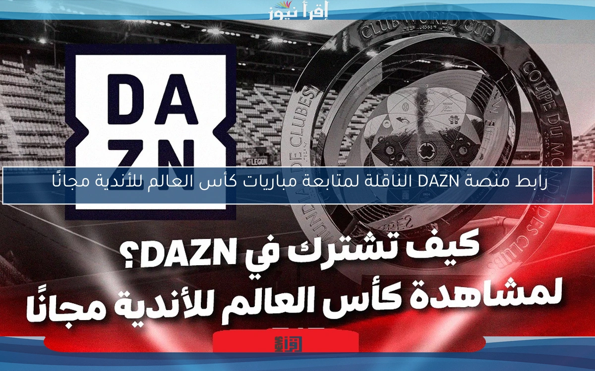 رابط منصة DAZN الناقلة لمتابعة مباريات كأس العالم للأندية مجانًا