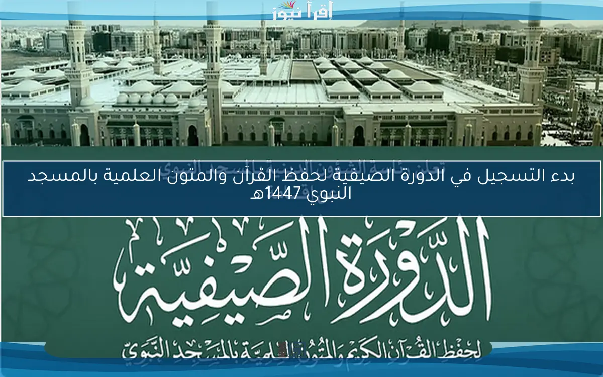 بدء التسجيل في الدورة الصيفية لحفظ القرآن والمتون العلمية بالمسجد النبوي 1447هـ