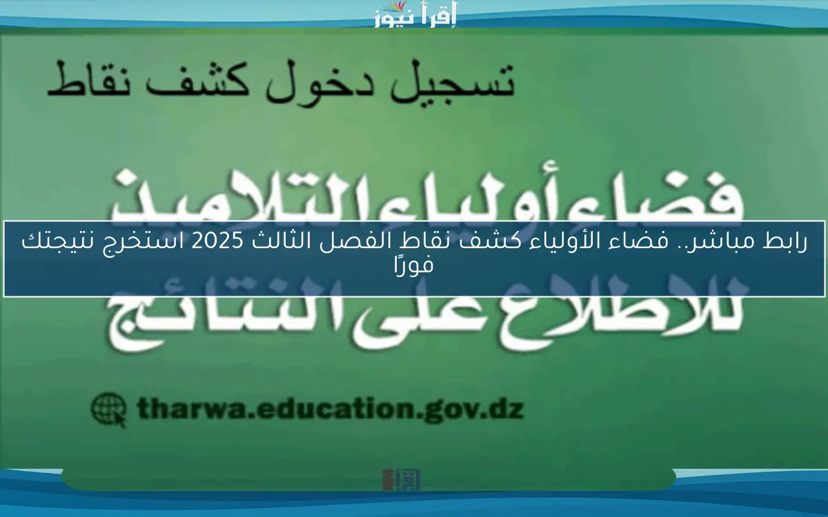 رابط مباشر.. فضاء الأولياء كشف نقاط الفصل الثالث 2025 استخرج نتيجتك فورًا
