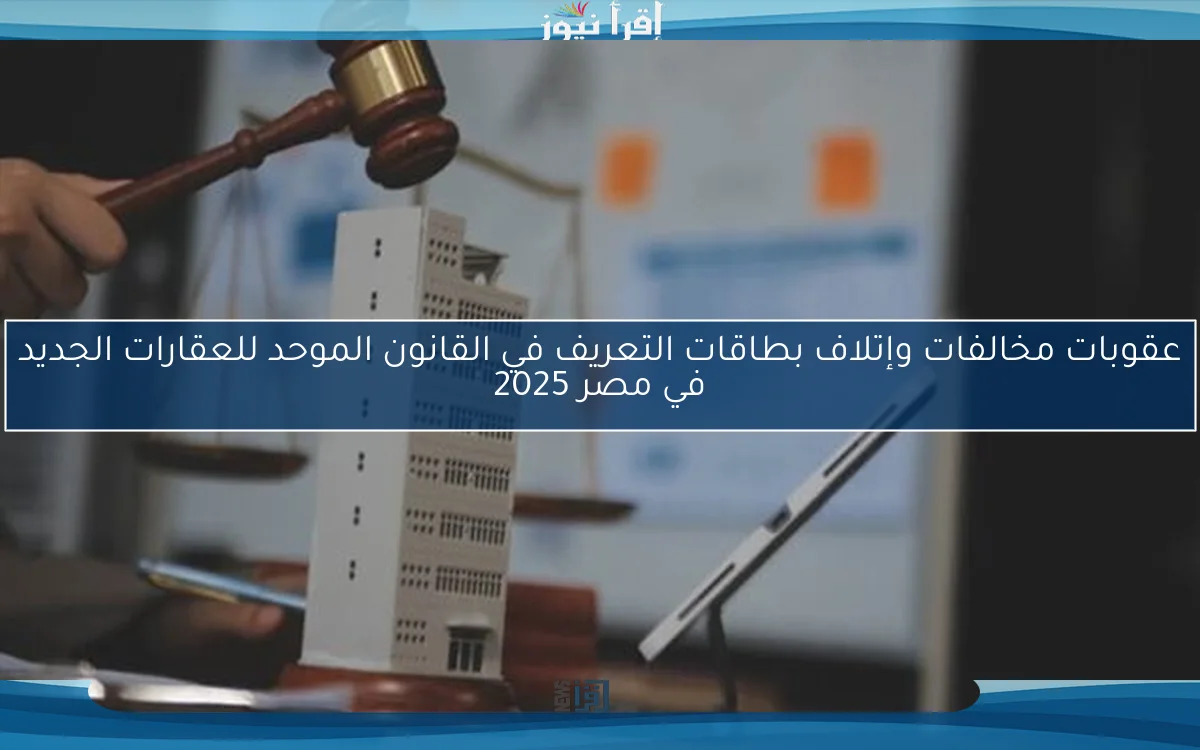 عقوبات مخالفات وإتلاف بطاقات التعريف في القانون الموحد للعقارات الجديد في مصر 2025