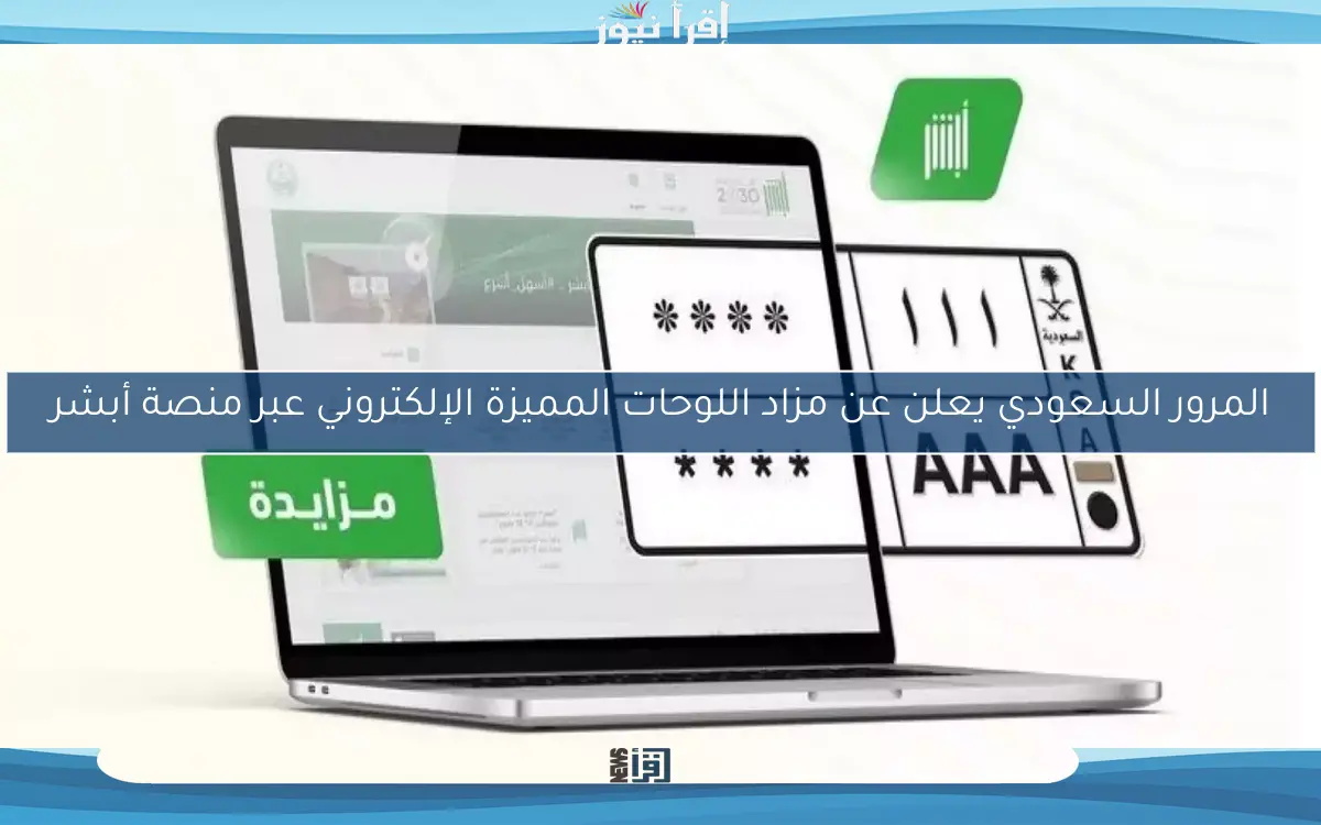 المرور السعودي يعلن عن مزاد اللوحات المميزة الإلكتروني عبر منصة أبشر