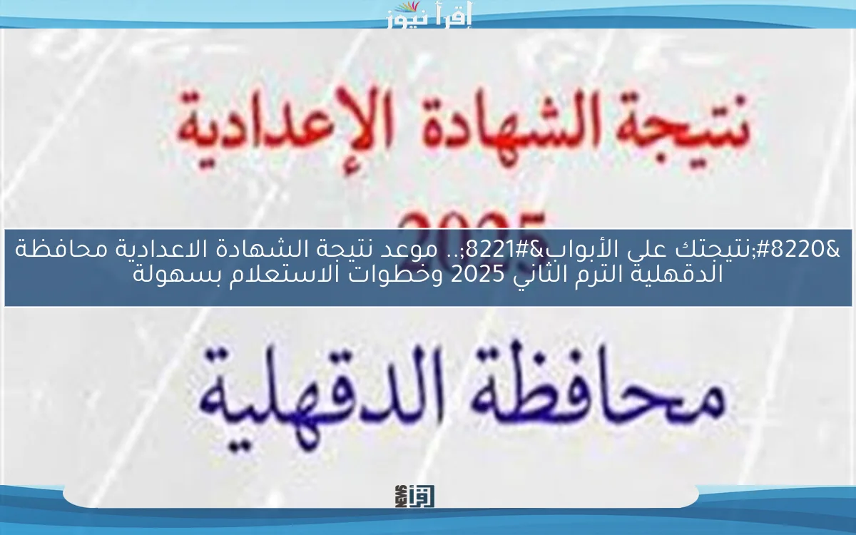 “نتيجتك على الأبواب”.. موعد نتيجة الشهادة الاعدادية محافظة الدقهلية الترم الثاني 2025 وخطوات الاستعلام بسهولة