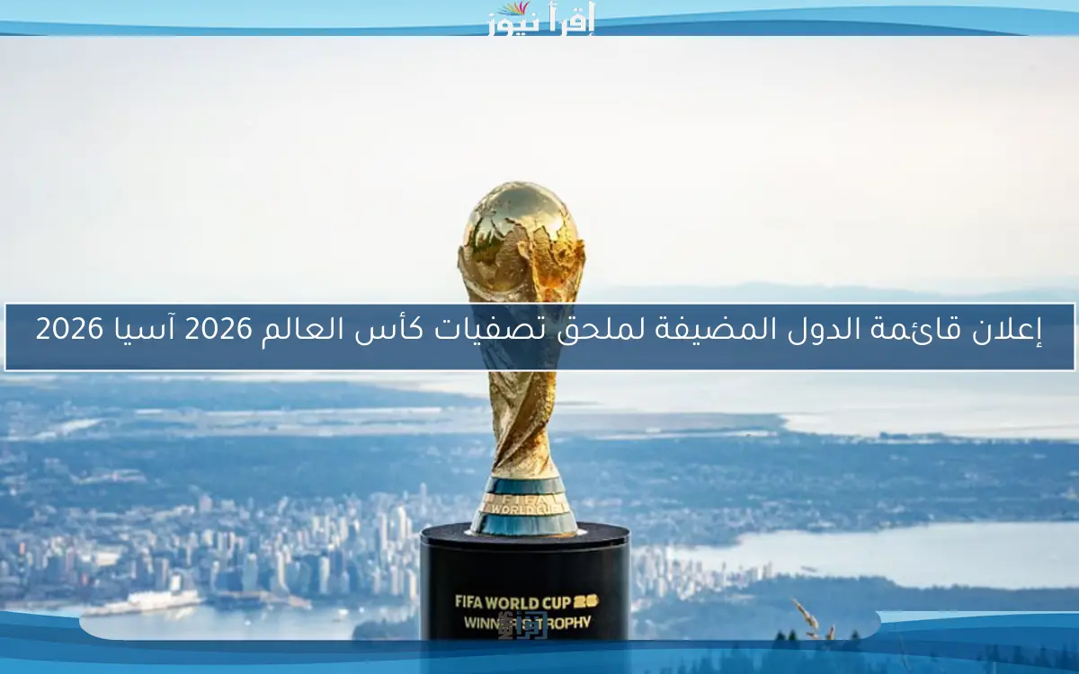 إعلان قائمة الدول المضيفة لملحق تصفيات كأس العالم 2026 آسيا 2026