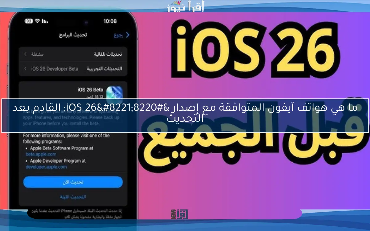 ما هي هواتف آيفون المتوافقة مع إصدار “iOS 26” القادم بعد التحديث