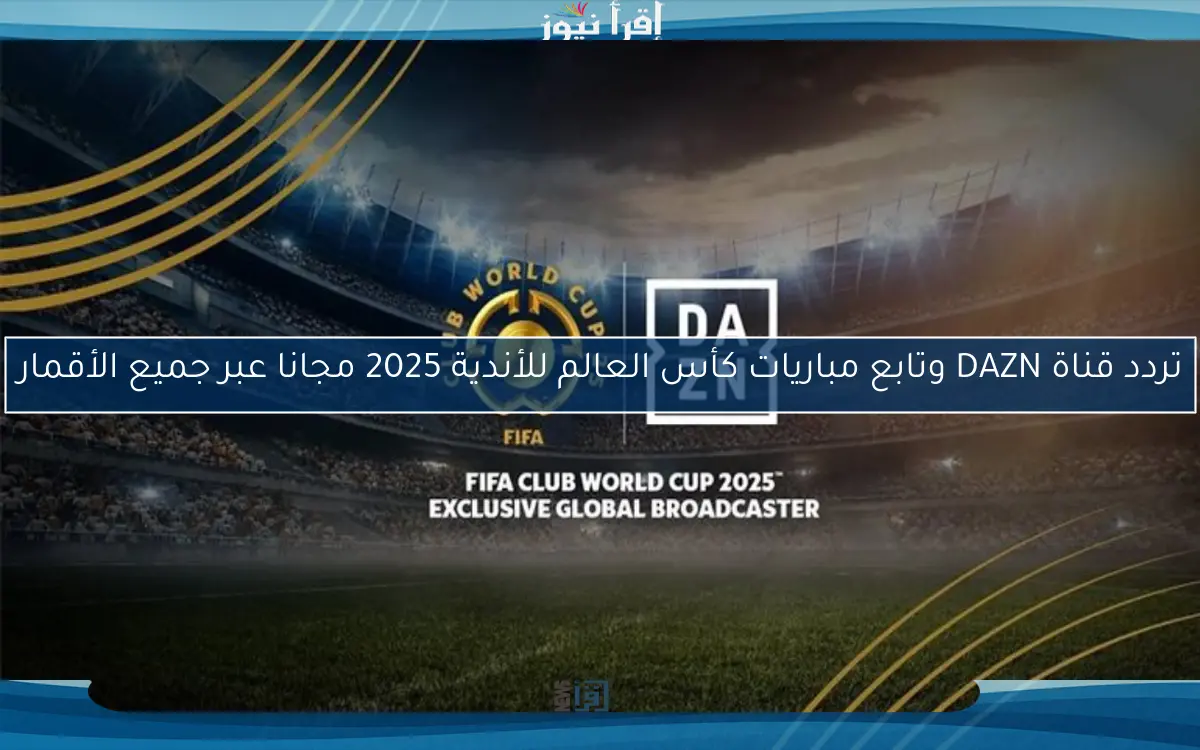 تردد قناة DAZN وتابع مباريات كأس العالم للأندية 2025 مجانا عبر جميع الأقمار