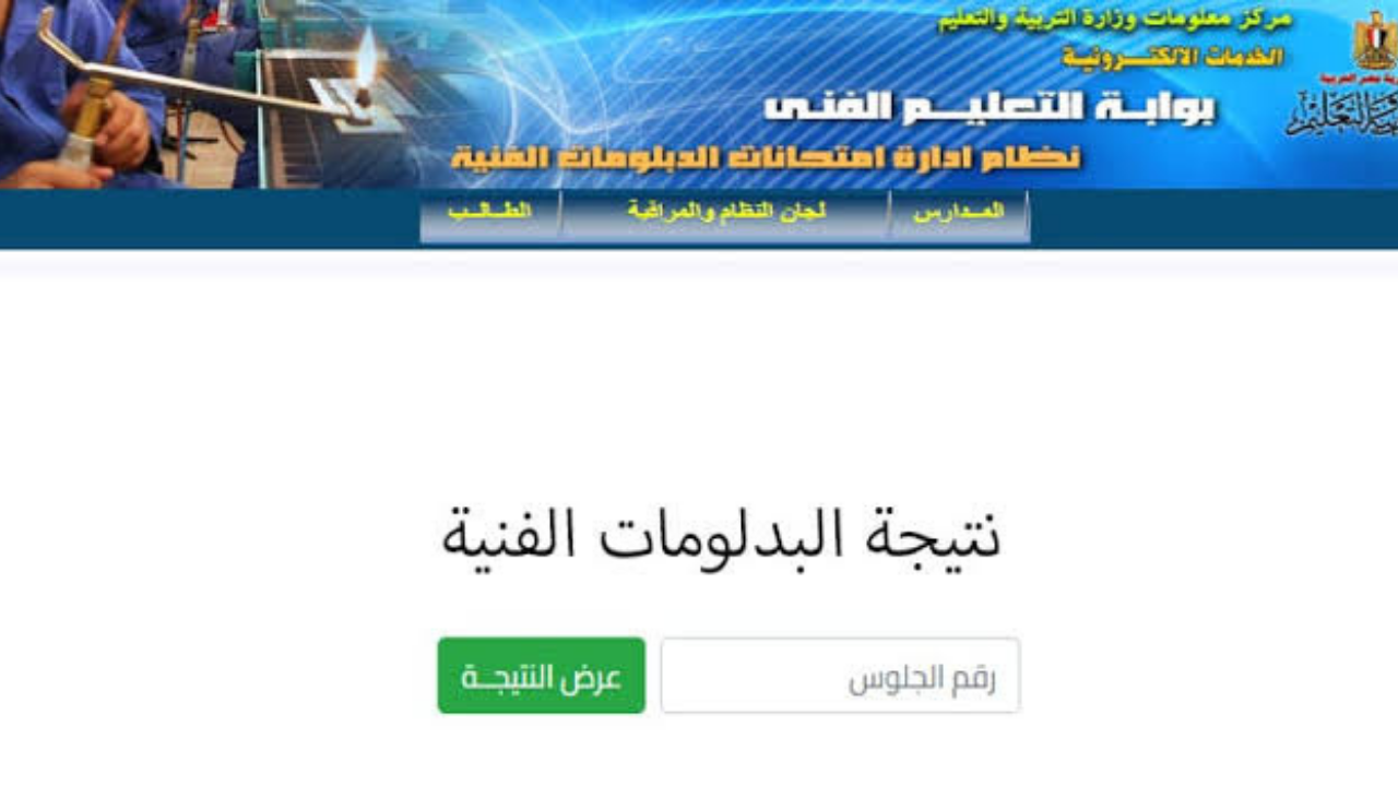 نتائج الدبلومات الفنية 2025 ثلاث وخمس سنوات من الموقع الرسمي لبوابة نتائج التعليم الفني