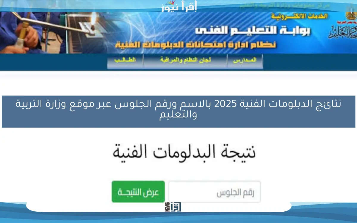 نتائج الدبلومات الفنية 2025 بالاسم ورقم الجلوس عبر موقع وزارة التربية والتعليم