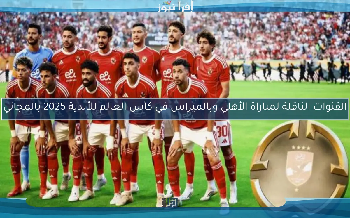القنوات الناقلة لمباراة الأهلي وبالميراس في كأس العالم للأندية 2025 بالمجاني