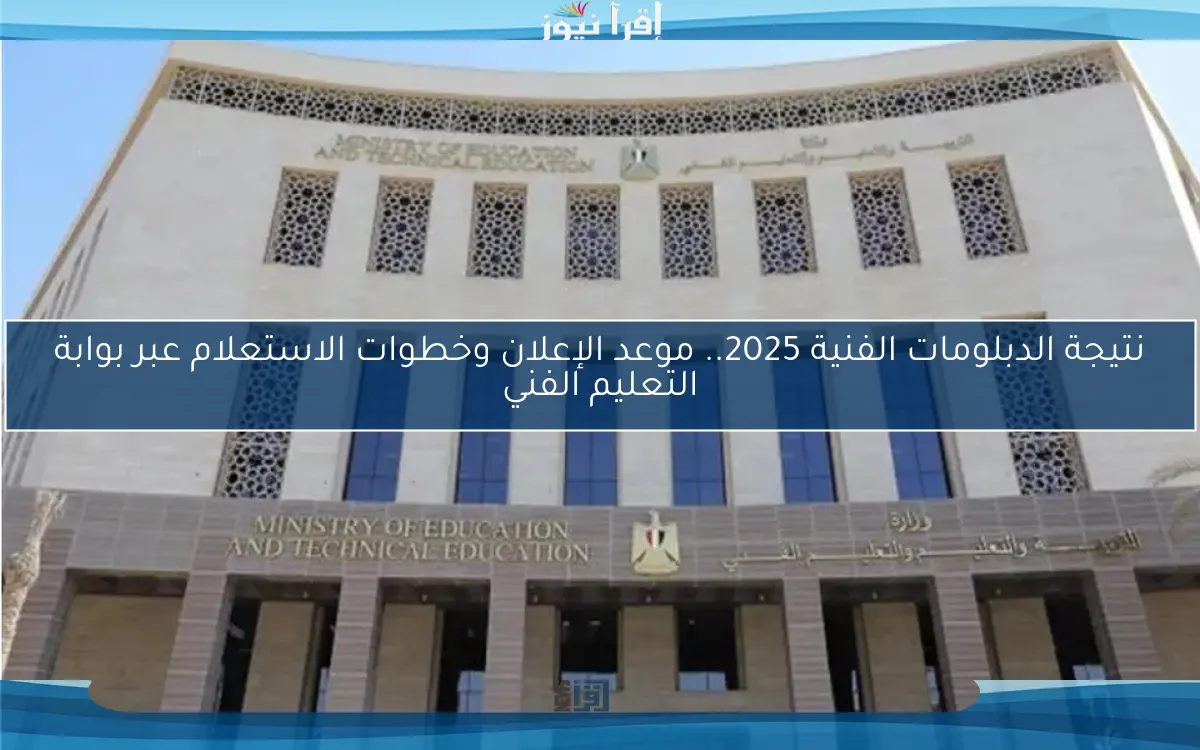 نتيجة الدبلومات الفنية 2025 .. موعد الإعلان وخطوات الاستعلام عبر بوابة التعليم الفني