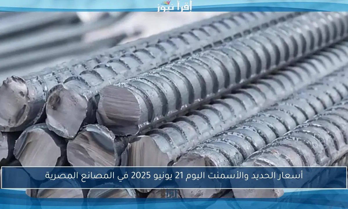 أسعار الحديد والأسمنت اليوم 21 يونيو 2025 في المصانع المصرية