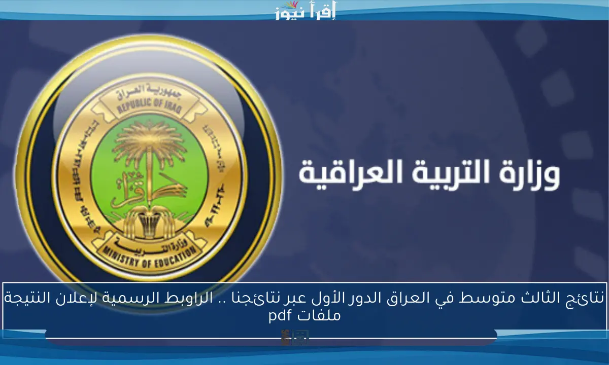 نتائج الثالث متوسط في العراق الدور الأول عبر نتائجنا .. الراوبط الرسمية لإعلان النتيجة ملفات pdf