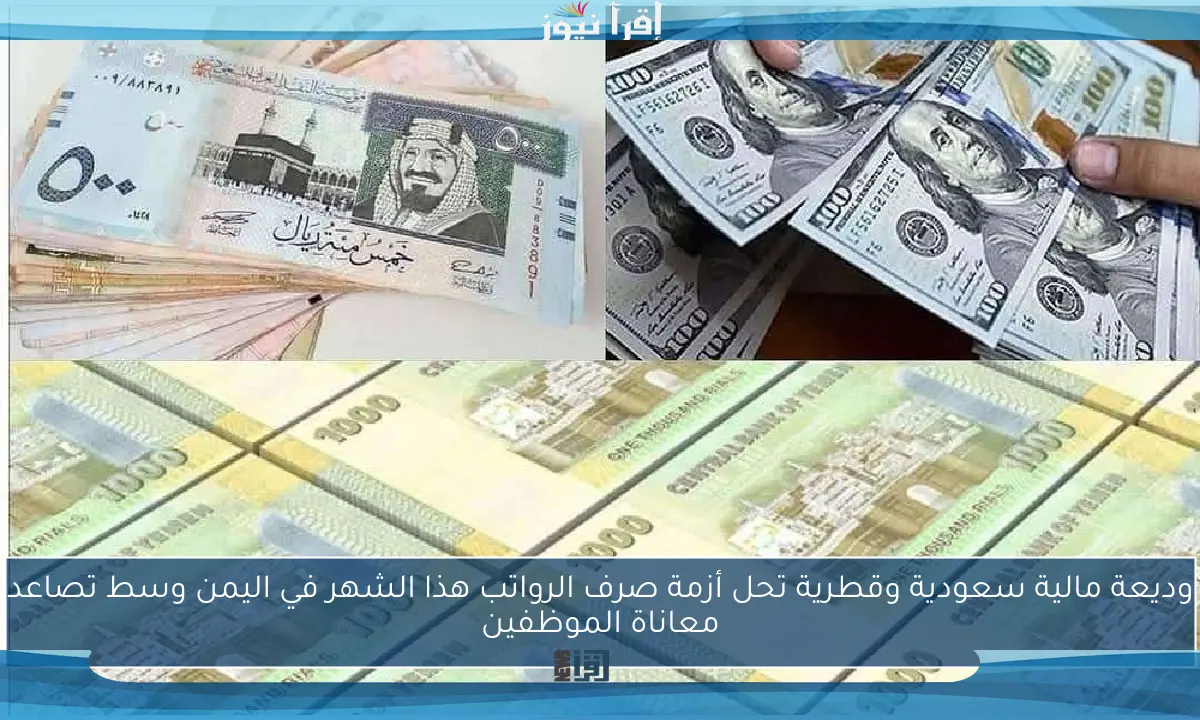 وديعة مالية سعودية وقطرية تحل أزمة صرف الرواتب هذا الشهر في اليمن وسط تصاعد معاناة الموظفين