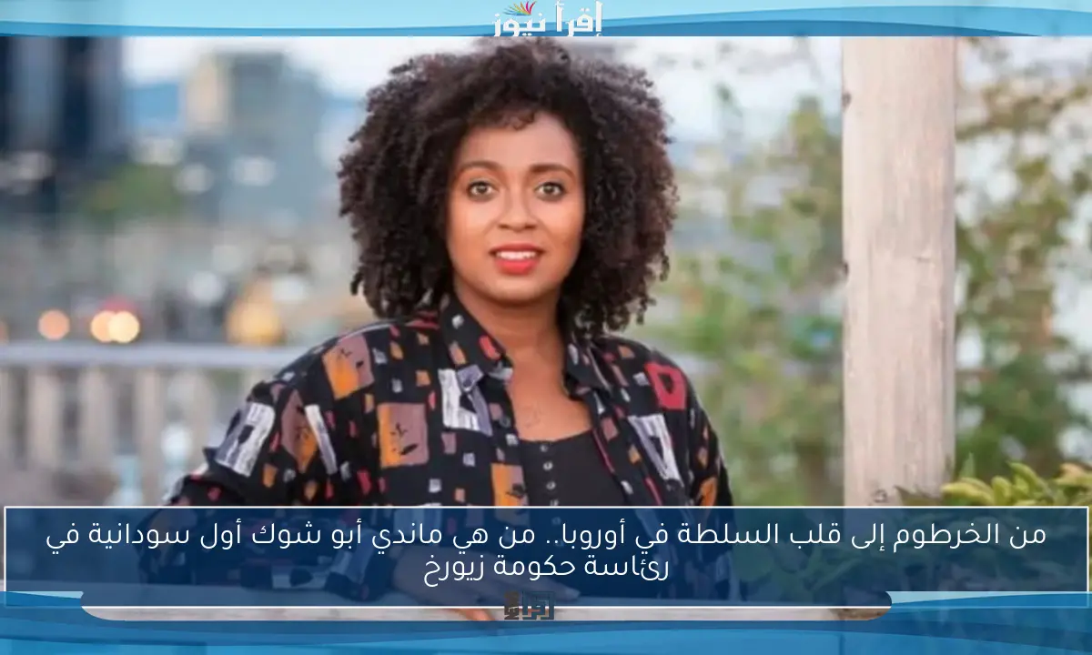 من الخرطوم إلى قلب السلطة في أوروبا.. من هي ماندي أبو شوك أول سودانية في رئاسة حكومة زيورخ