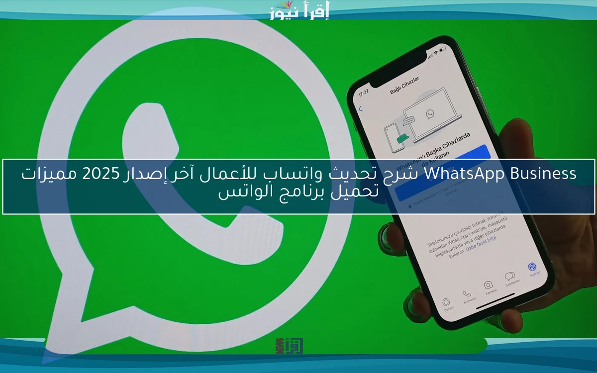 WhatsApp Business شرح تحديث واتساب للأعمال آخر إصدار 2025 مميزات تحميل برنامج الواتس